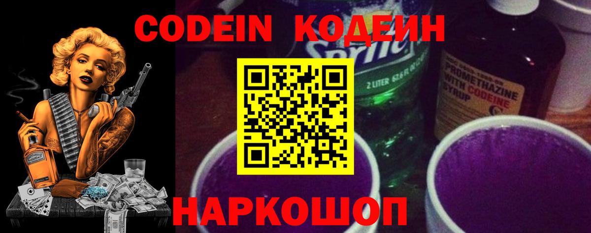 Северодвинск  Кодеиновый сироп Lean напиток Lean (лин)  Вход с VPN  Кодеин Purple Drank 